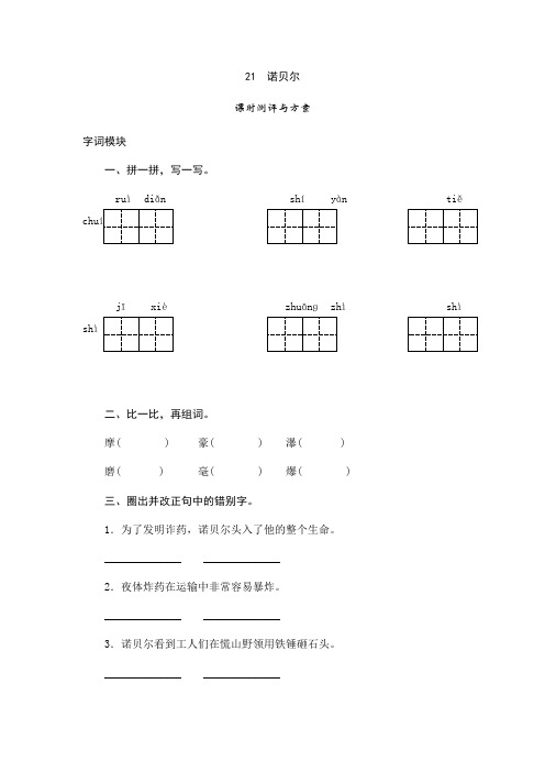 五年级上语文课时测评-21 诺贝尔-苏教版