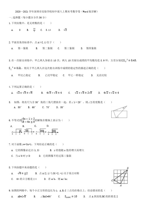 2020—2021学年广东省深圳市实验学校初中部八年级第一学期期末考数学卷 