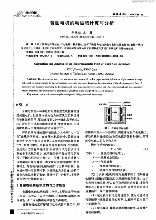 音圈电机的电磁场计算与分析