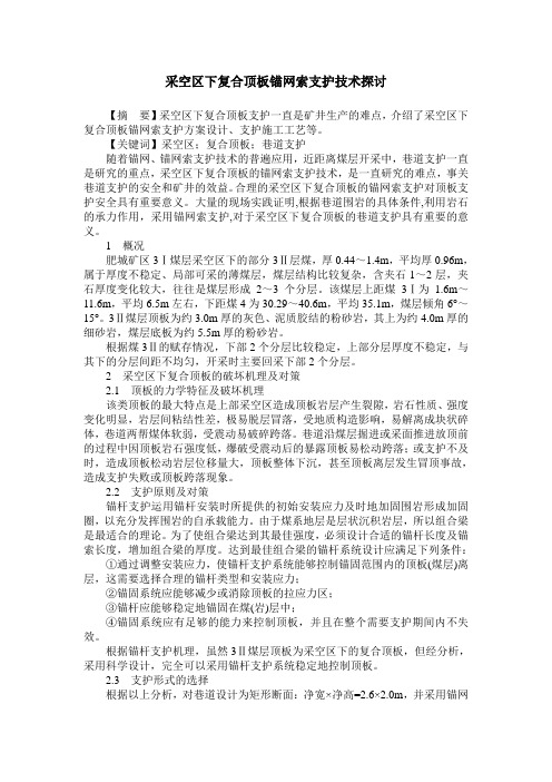 采空区下复合顶板锚网索支护技术探讨