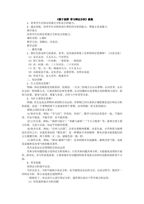 高中语文必修四教案-善于思辨 学习辩证分析10-人教版