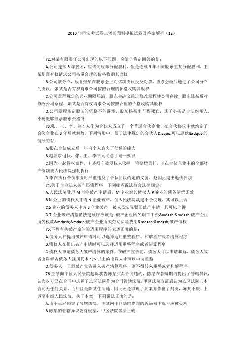 2010年司法考试卷三考前预测模拟试卷及答案解析(12)