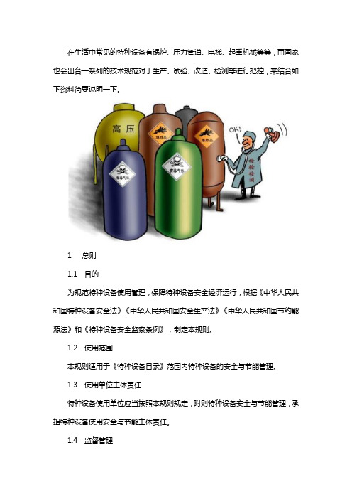 特种设备安全技术规范