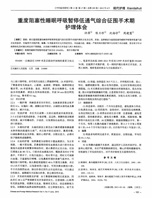 重度阻塞性睡眠呼吸暂停低通气综合征围手术期护理体会