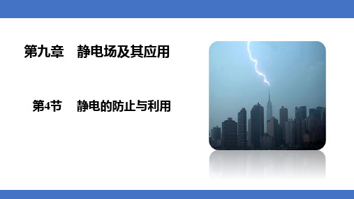 9.4静电的防止与利用课件高二上学期人教版