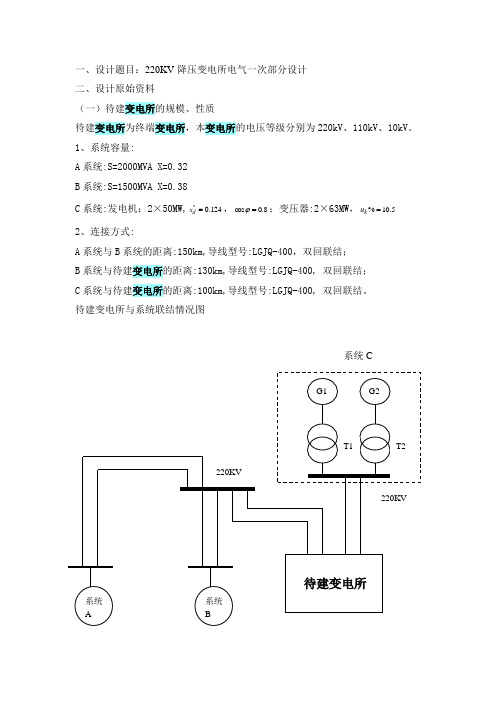 变电站课程设计任务书(备选)