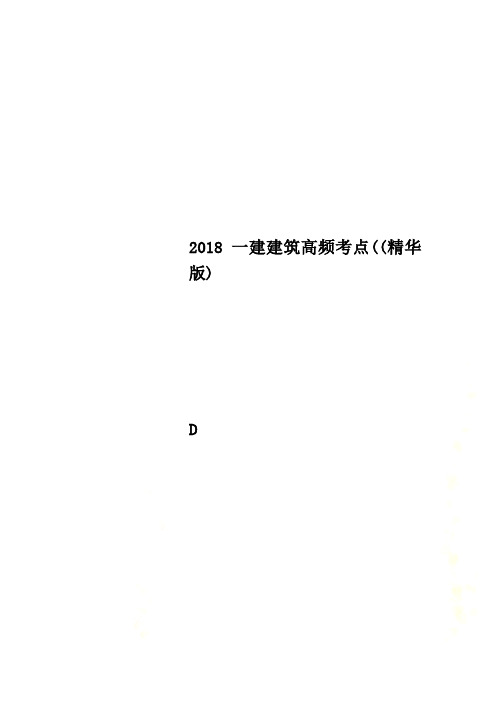 2018一建建筑高频考点((精华版)