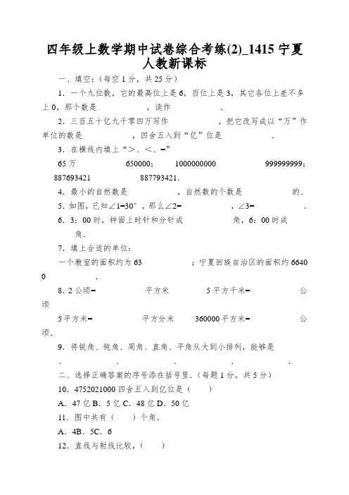 四年级上数学期中试卷综合考练_1415宁夏人教新课标