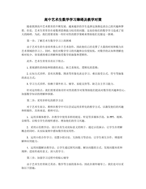 高中艺术生数学学习障碍及教学对策