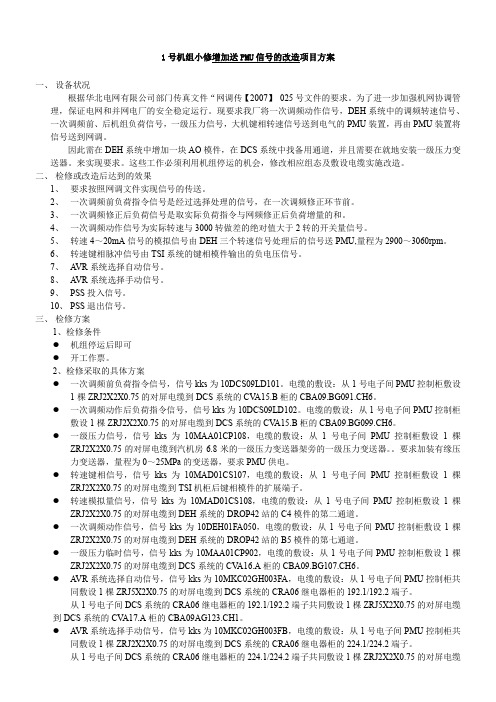 1号机增加送PMU信号的改造方案