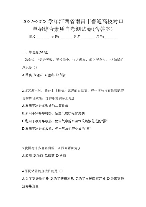 2022-2023学年江西省南昌市普通高校对口单招综合素质自考测试卷(含答案)