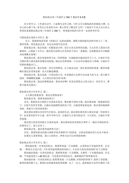 假如我会变三年级作文350字【优秀8篇】