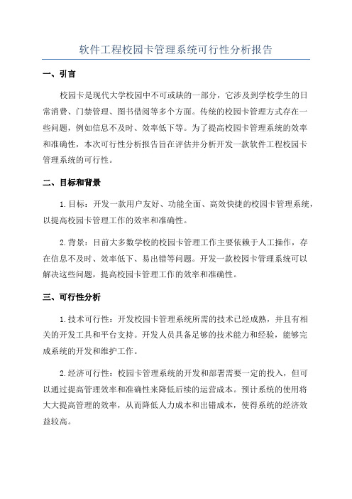 软件工程校园卡管理系统可行性分析报告