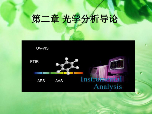 02第二章 光学分析法导论