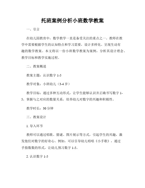 托班案例分析小班数学教案