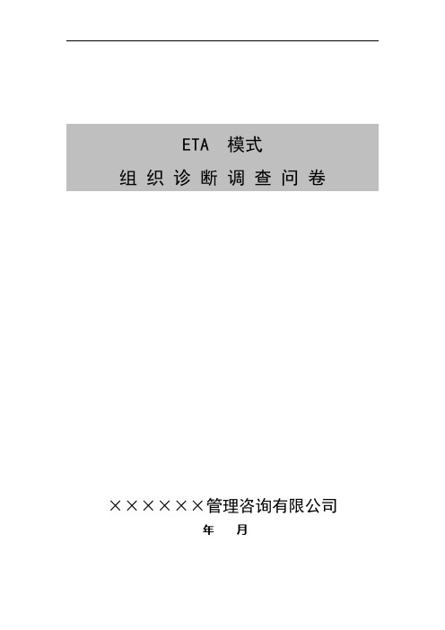 ETA模式组织诊断调查问卷