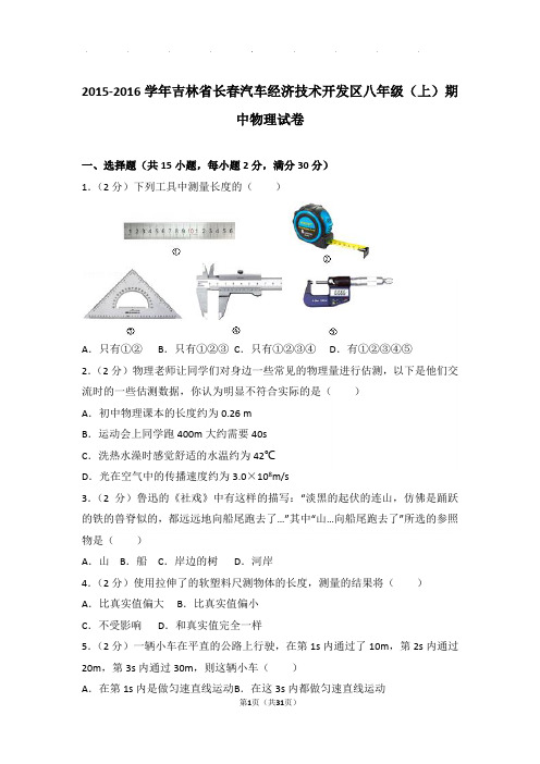 2016年吉林省长春汽车经济技术开发区八年级(上)物理期中试卷和解析答案