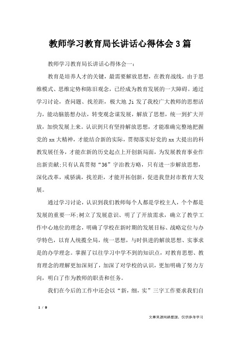 教师学习教育局长讲话心得体会3篇_心得体会