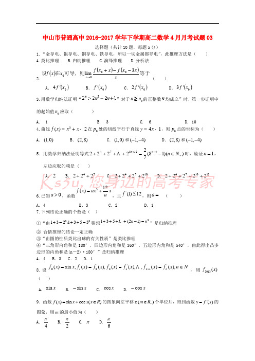 广东省中山市普通高中2016-2017学年高二数学下学期4月月考试题03