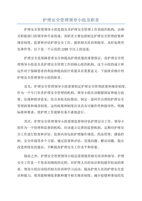 护理安全管理领导小组及职责