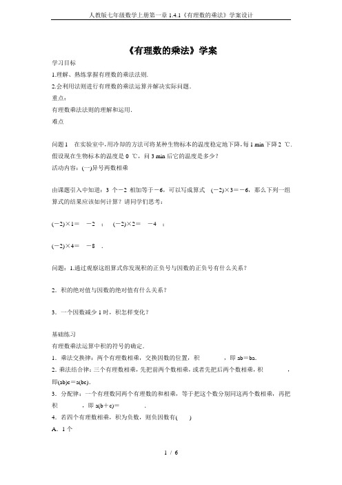 人教版七年级数学上册第一章1.4.1《有理数的乘法》学案设计