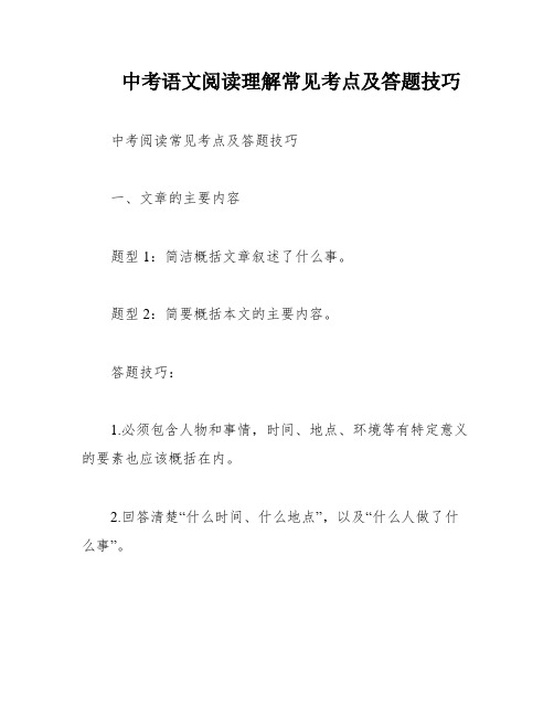 中考语文阅读理解常见考点及答题技巧