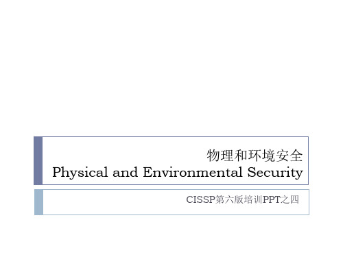 物理环境安全ppt