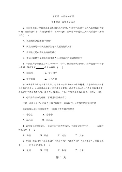 人教版九年级道德与法治上册课时训练：5.2 凝聚价值追求