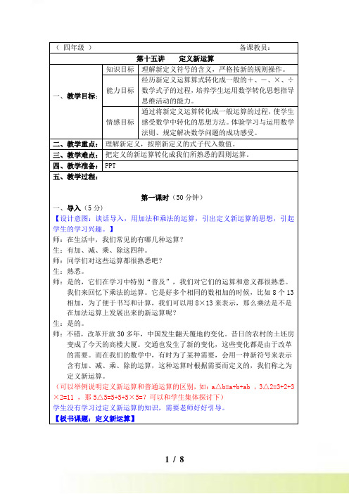四年级《定义新运算》奥数教案