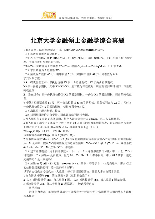 北京大学金融硕士金融学综合真题