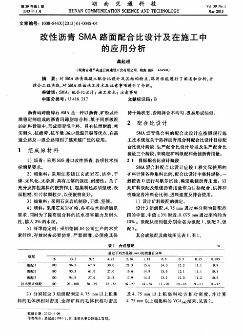 改性沥青SMA路面配合比设计及在施工中的应用分析