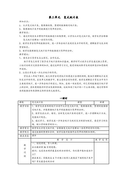 三年级下册数学第三单元《复式统计表》教学设计教案