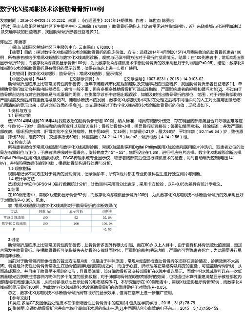 数字化X线减影技术诊断肋骨骨折100例