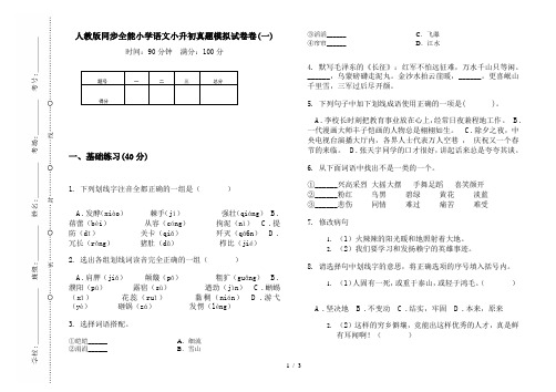 人教版同步全能小学语文小升初真题模拟试卷卷(一)