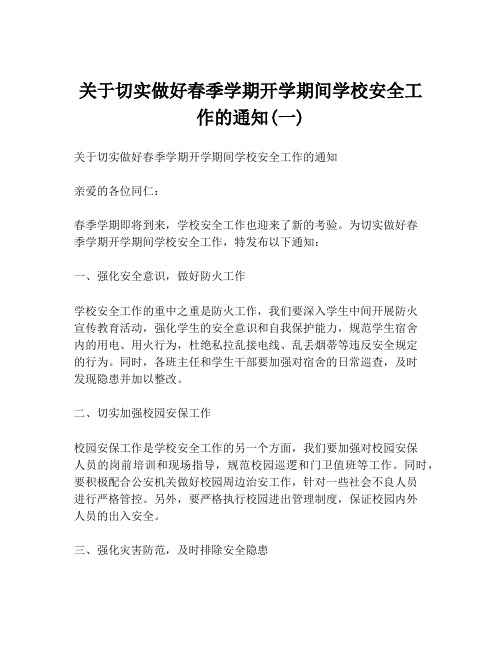 关于切实做好春季学期开学期间学校安全工作的通知(一)