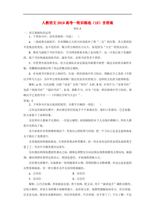 高考语文一轮训练选(15)(含解析)新人教版