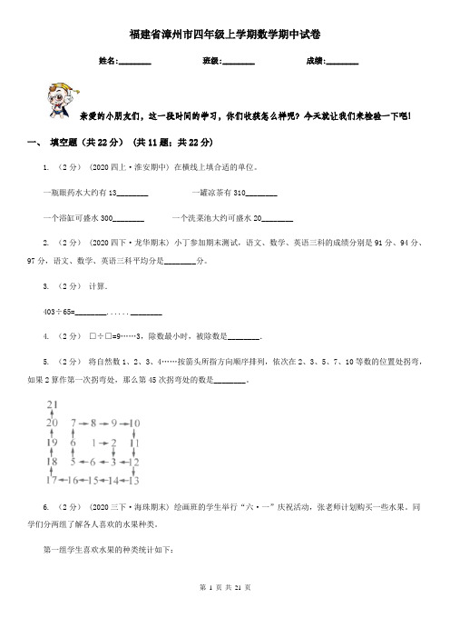 福建省漳州市四年级上学期数学期中试卷