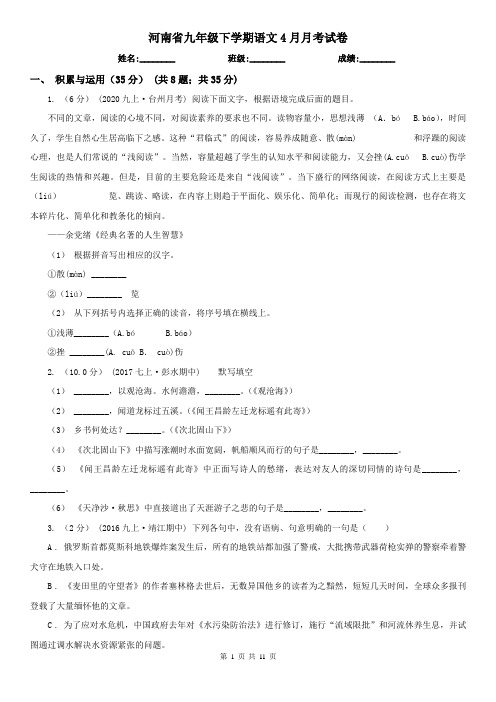 河南省九年级下学期语文4月月考试卷