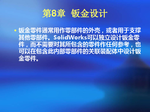 solidworks  钣金设计