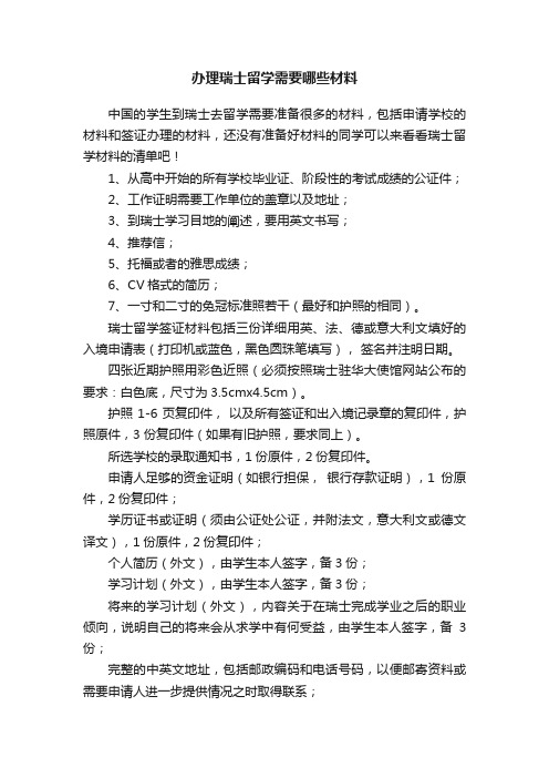 办理瑞士留学需要哪些材料