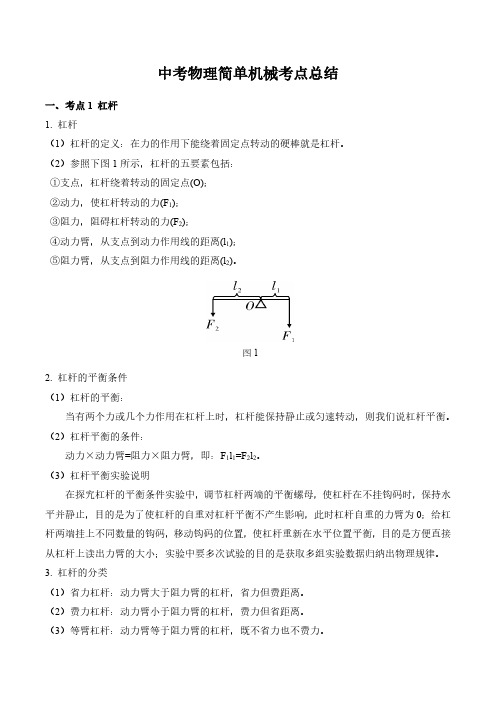 中考物理简单机械考点总结