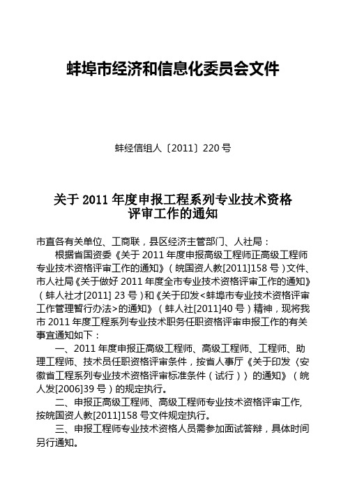 关于2011年度申报工程系列专业技术资格评审工作的通知