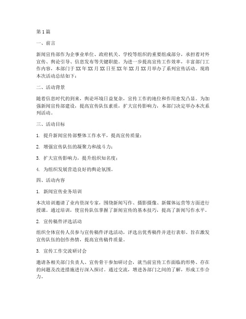 新闻宣传部活动总结报告(3篇)