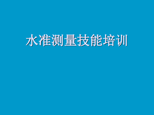 水准仪培训