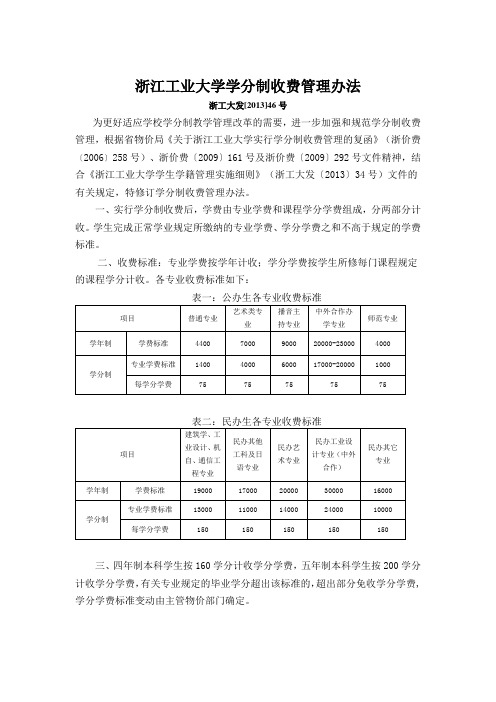 浙江工业大学学分制收费管理办法-浙江工业大学教务处