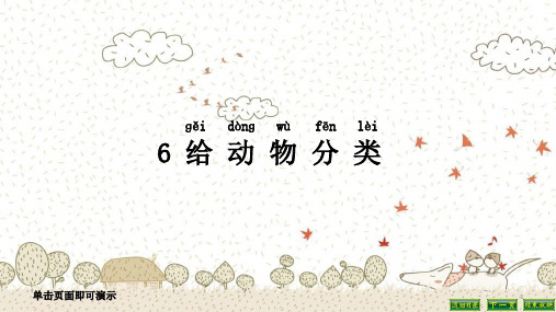 最新教科版一年级科学下册《给动物分类》ppt教学课件