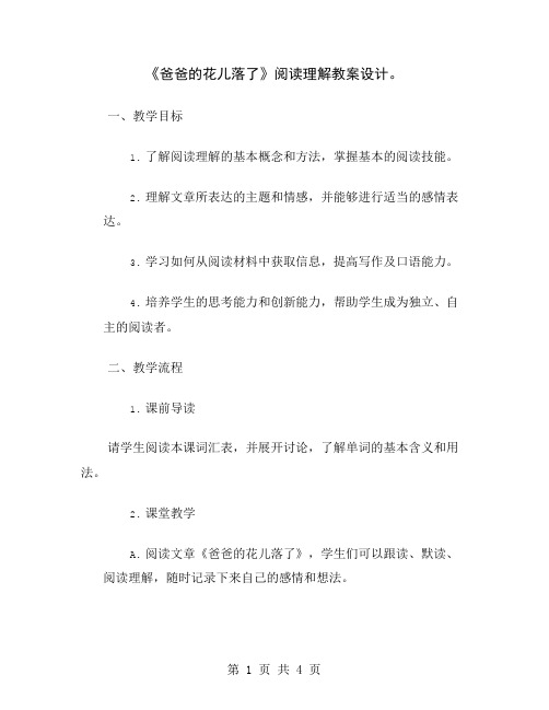 《爸爸的花儿落了》阅读理解教案设计