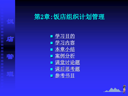 现代饭店管理概论 第2章 饭店组织计划管理