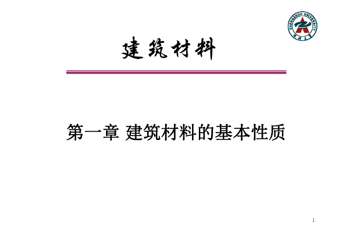 郑州大学01建筑材料-基本性质