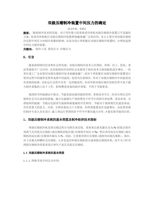 双级压缩制冷装置中间压力和压力的确定